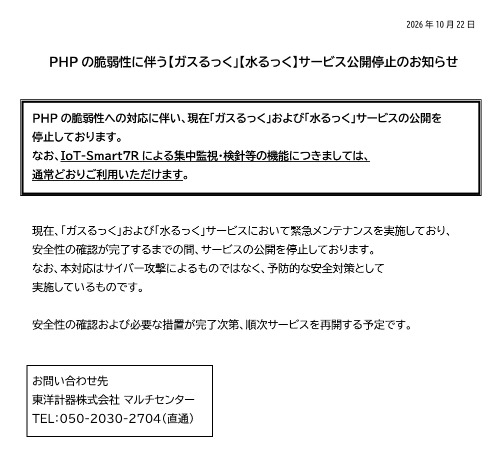 PHPの脆弱性に伴う【ガスるっく】【水るっく】サービス公開停止のお知らせ（東洋計器株式会社）